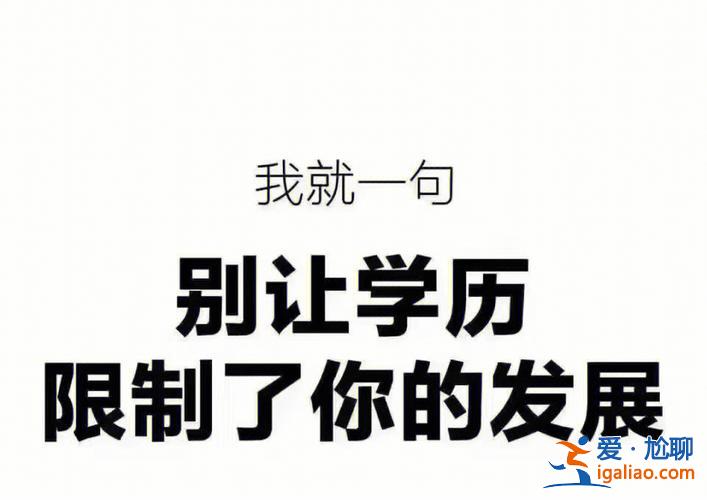 需要提升學(xué)歷的人有哪些，24歲了還去提升學(xué)歷會不會太晚了？
