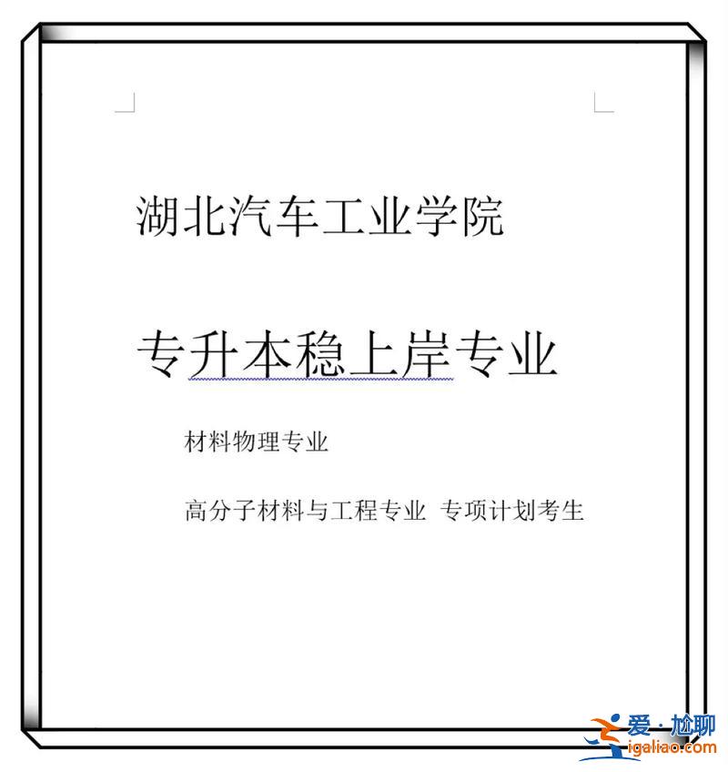 湖北專升本條件，湖北汽車工業(yè)學院升大學的條件？