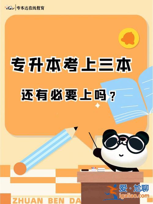 專升本與三本 專升本比三本厲害嗎？