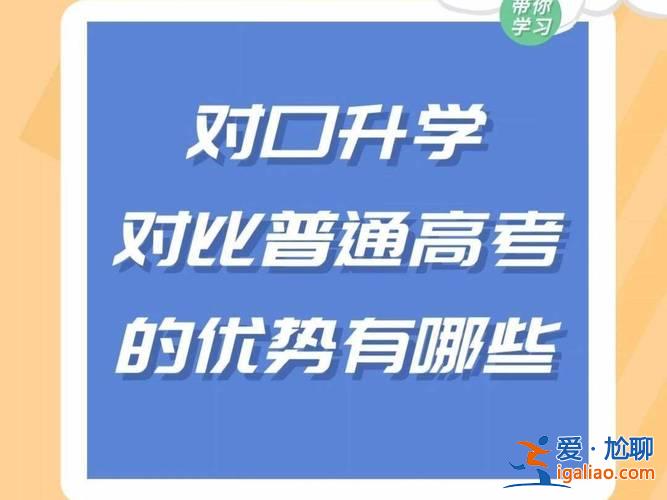 對口升學(xué)都能考上大學(xué)嗎，對口升學(xué)只有一次機會嗎？