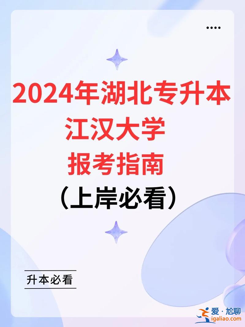 江漢大學2017專升本(江漢大學2024年統(tǒng)招專升本錄取最低控制線)？