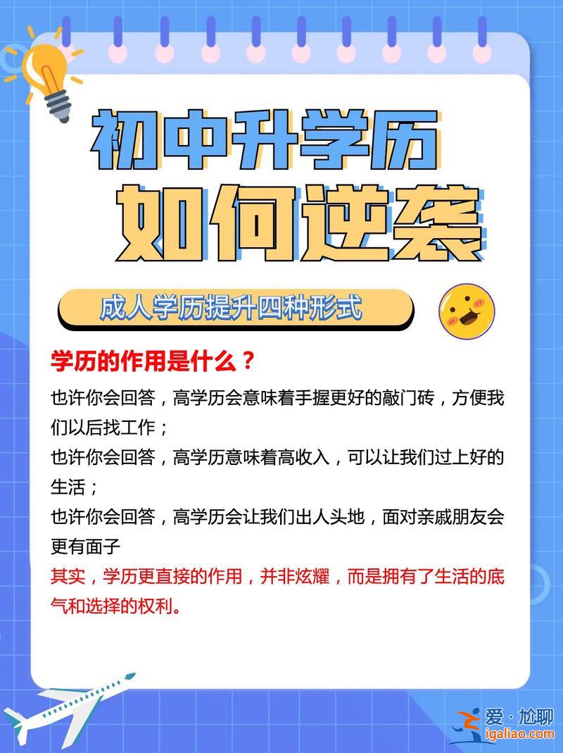 提升學(xué)歷有啥作用 初中生如何提升自己的學(xué)歷，有什么作用？