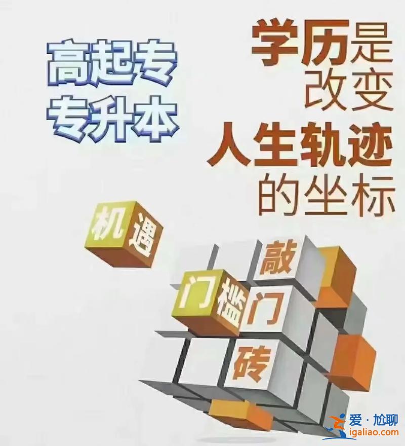 成人專升本讀幾年，成人高考專升本要讀幾年？
