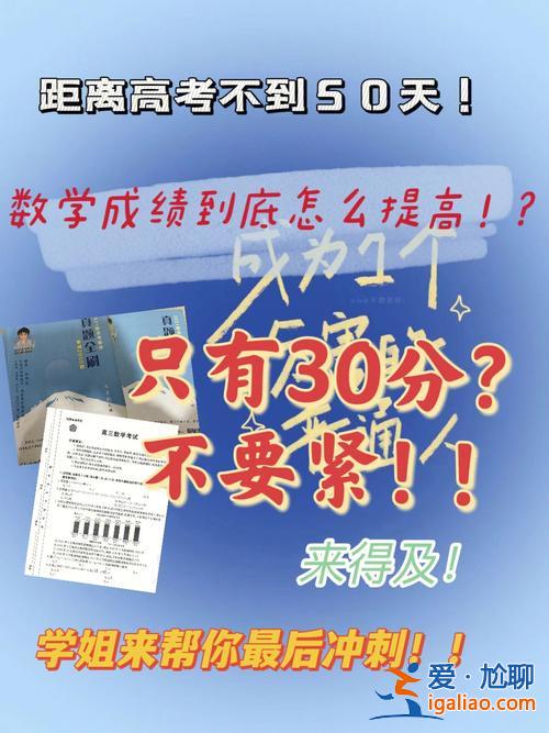 高考數(shù)學差怎么提升學生？數(shù)學成績一直不是很好，面對高考，怎么在短期內(nèi)提升分數(shù)？