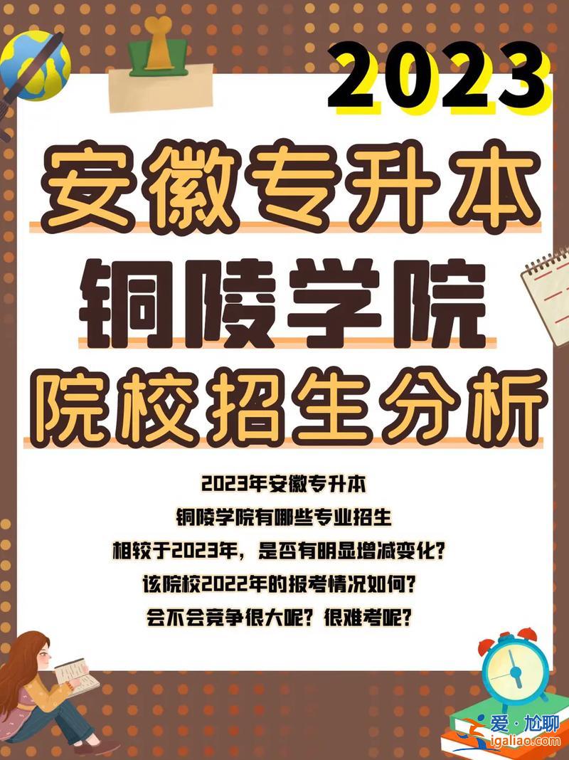銅陵學(xué)院專升本2017(銅陵學(xué)院今年擴(kuò)招嗎)？