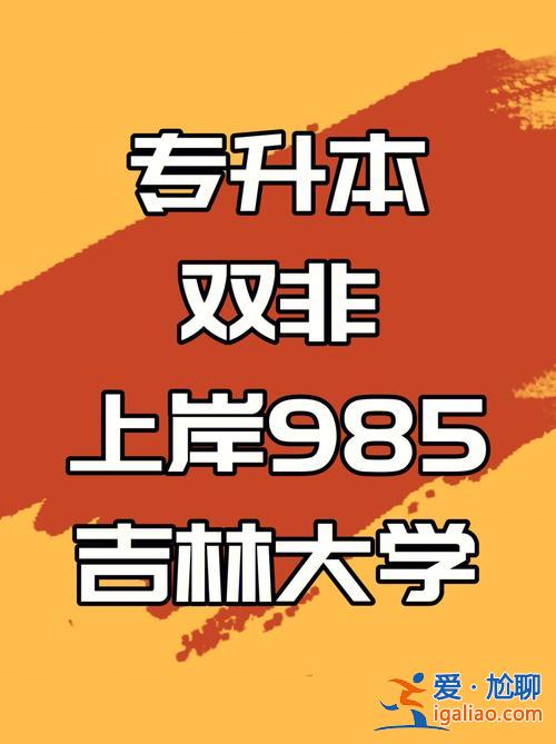 本科提升學歷學院哪個好 我想專升本提升學歷，哪個機構有211，985的好學校？