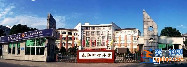 富陽春江小學(xué)升學(xué)率 富陽春江小學(xué)怎么樣？