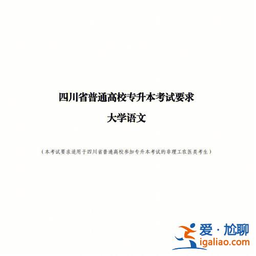 專升本語(yǔ)文考試大綱(高起專零基礎(chǔ)怎么考試語(yǔ)文)？