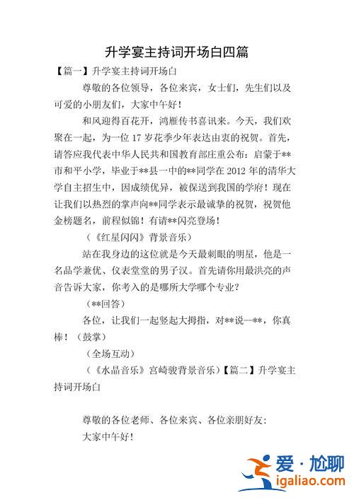 升學宴主持詞本人，升學宴主持詞開場白和結(jié)束語？