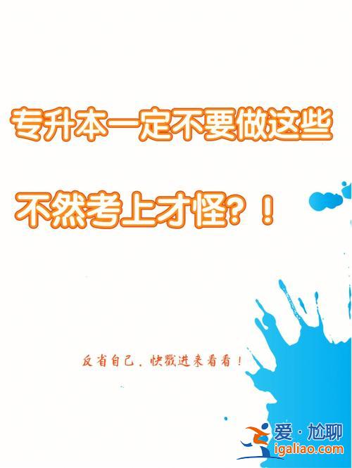 我要學(xué)專升本(專升本需要認(rèn)真學(xué)嗎)？