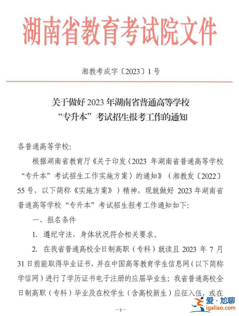 湖南專升本考試報名，2023年湖南專升本報名條件？