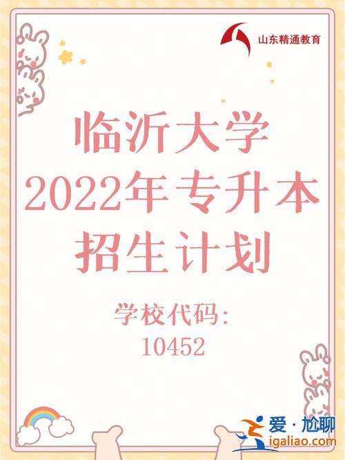 臨沂專升本培訓(xùn)機(jī)構(gòu)，臨沂大學(xué)有專升本的輔導(dǎo)班嗎？