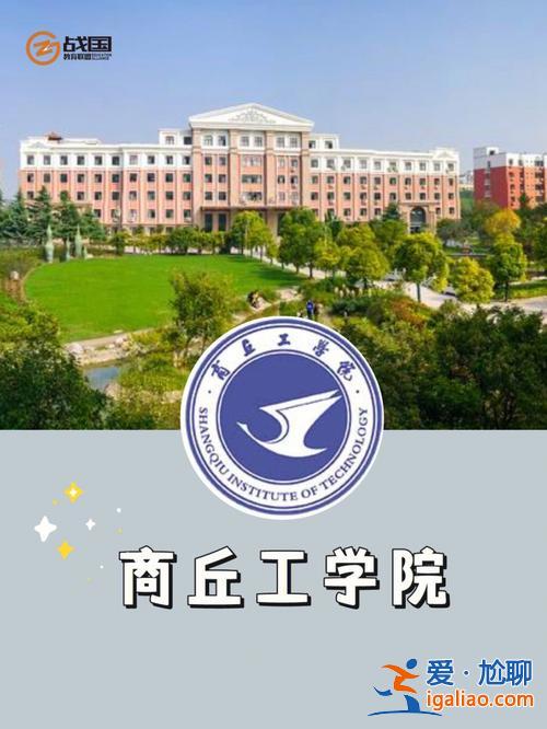 商丘專升本機(jī)構(gòu)？商丘職業(yè)技術(shù)學(xué)院升本率高嗎？