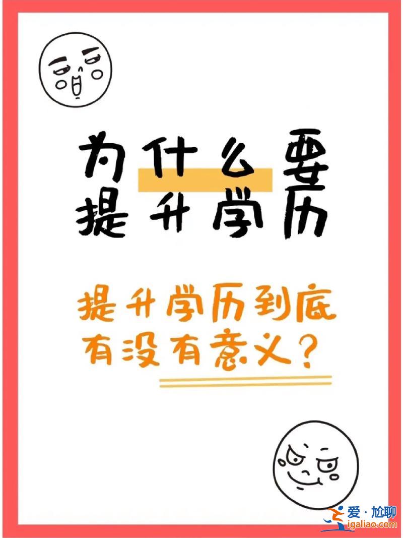 什么人需要提升學(xué)歷？你覺得提升學(xué)歷有必要嗎為什么？