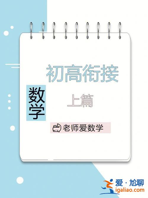 升學(xué)規(guī)劃范文高中數(shù)學(xué)(中考數(shù)學(xué)沒有及格到了高中怎么辦)？