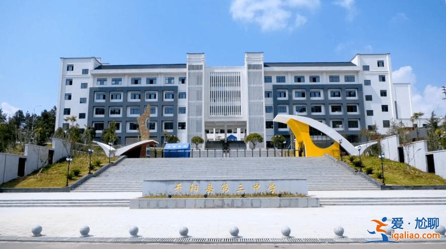 開陽升學(xué)率 開陽一中和開陽三中哪個學(xué)校好？