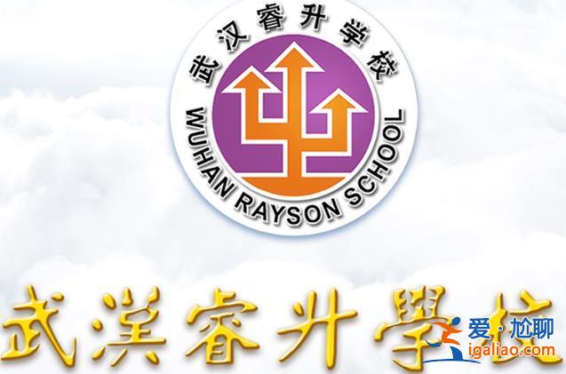 武漢睿升學(xué)校大門 武漢睿升學(xué)校好進(jìn)嗎？
