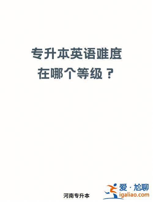 專升本英語(yǔ)什么難度？專升本英語(yǔ)需要過(guò)幾級(jí)專升本難嗎？