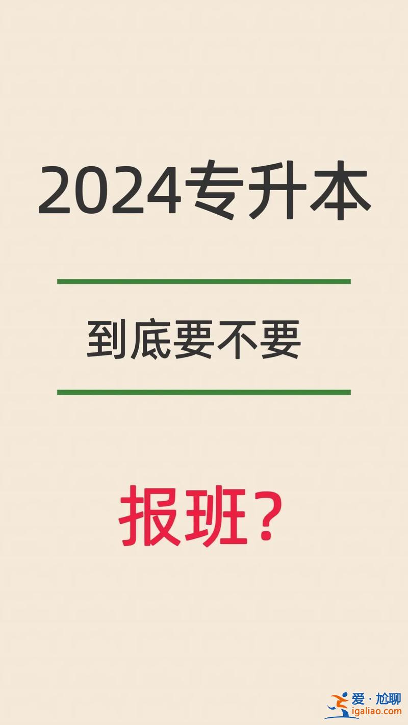 專升本群介紹 報(bào)名專升本要不要報(bào)培訓(xùn)班？