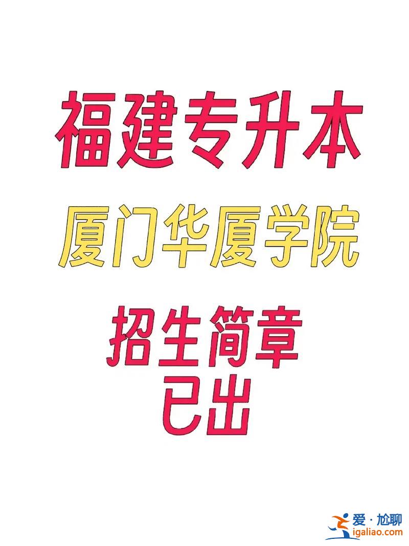 廈門大專升本，廈門專升本的學(xué)校有哪些？