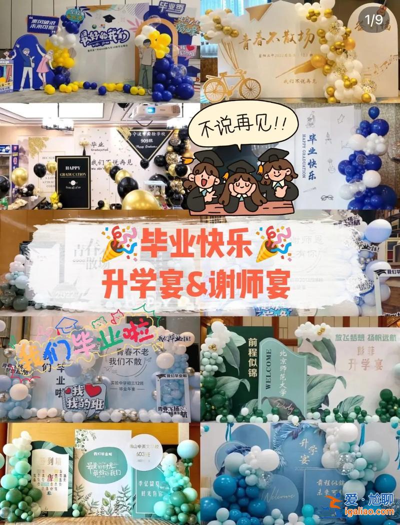 升學宴怎么弄，升學宴的流程及注意事項？