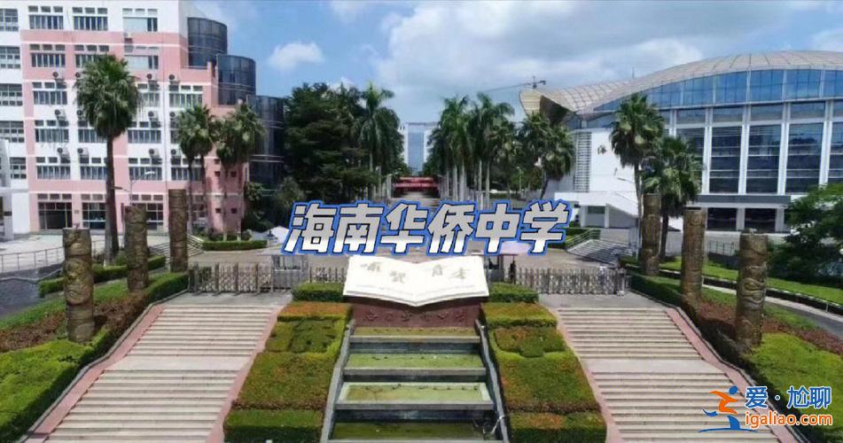 ?？诔踔心膫€(gè)升學(xué)率高點(diǎn)(海南華僑中學(xué)初中部和海中初中部哪個(gè)升學(xué)率高，師資水平好)？
