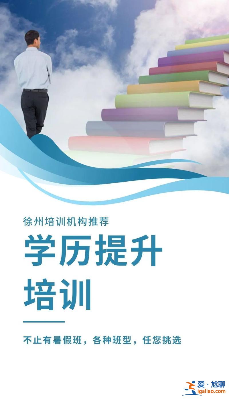 徐州提升學(xué)歷精細(xì)講解班(徐州學(xué)歷提升有哪些熱門專業(yè))？
