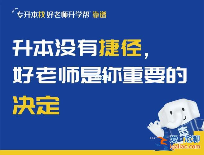 專升本好老師(貴州統(tǒng)招專升本哪家機(jī)構(gòu)好聽說好老師還不錯(cuò)，考不過還退費(fèi))？