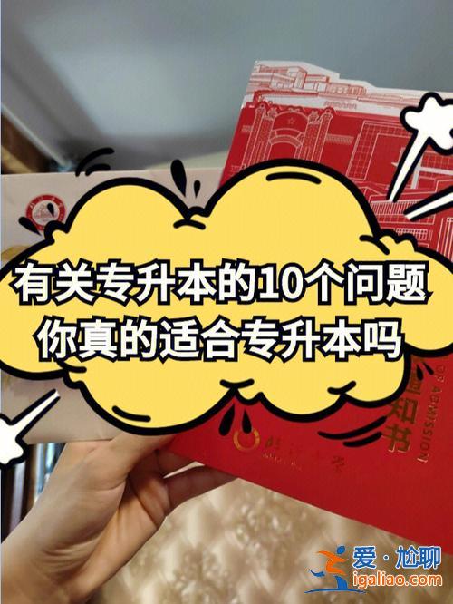 有關(guān)于專升本，關(guān)于專升本？