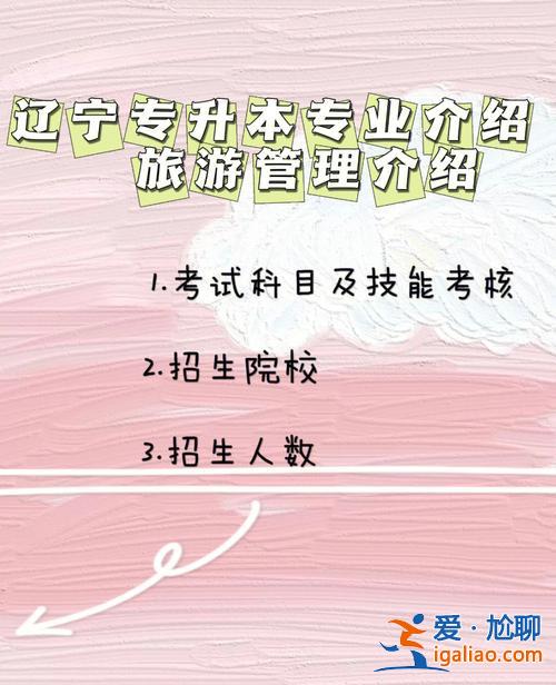 旅游專業(yè)專升本 旅游管理專升本難嗎？