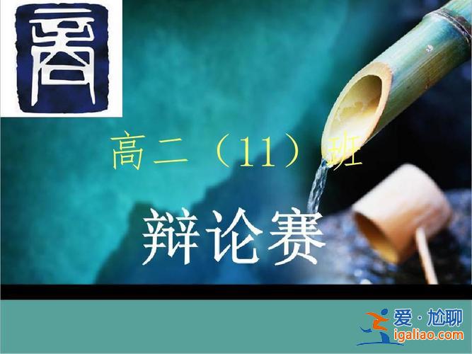 辯論賽升學(xué)好 辯論賽高考是不是最好的出路？