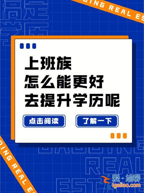 打工后如何提升學歷知識 已經(jīng)畢業(yè)在工作，想提升學歷，大家都是怎么提升？