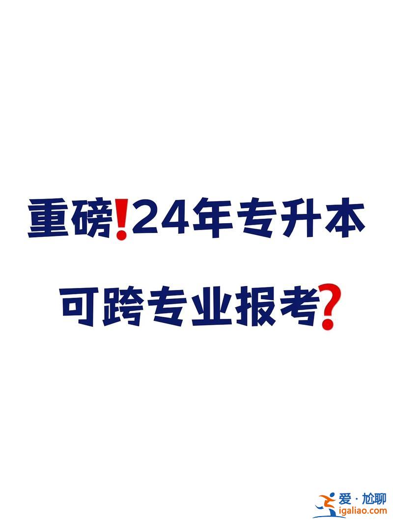 專升本跨學(xué)校(專升本可以跨小專業(yè)報(bào)考嗎)？
