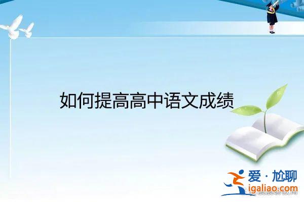 高中升學(xué)考試語文？初中生必知：高中語文和初中語文有啥不同？