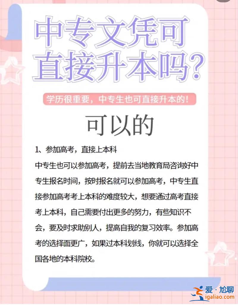 專升本是中專？中專高考和專升本是什么意思？