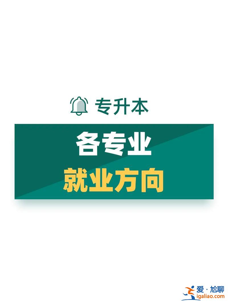 專升本后就業(yè)，專升本學(xué)生就業(yè)形勢如何？