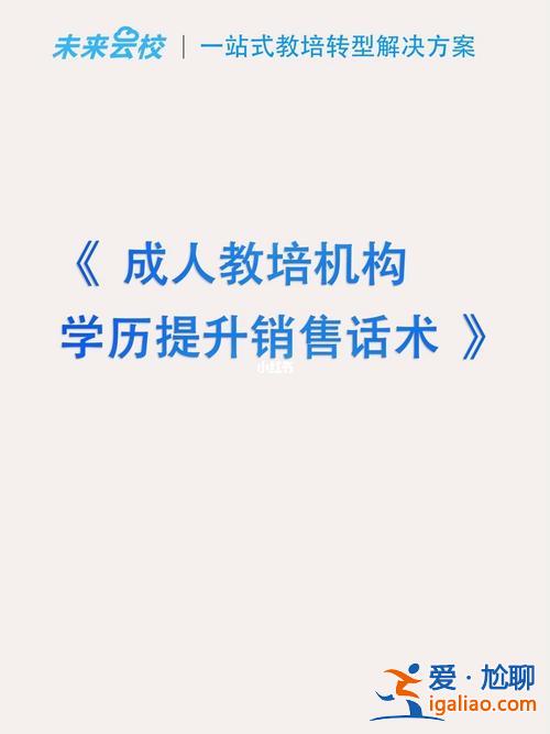 關(guān)于宣傳提升學(xué)歷的話術(shù)，成人學(xué)歷提升話術(shù)大綱？