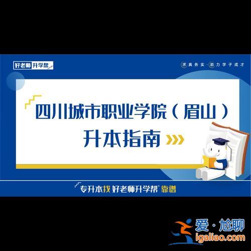 眉山專升本 眉山職業(yè)技術(shù)學(xué)院可以升本不？