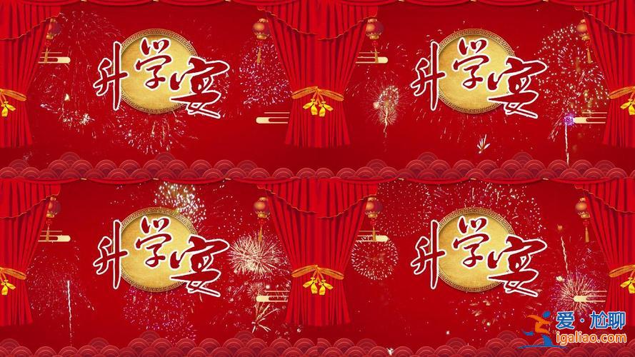 升學(xué)宴播放音樂 升學(xué)宴背景歌曲？
