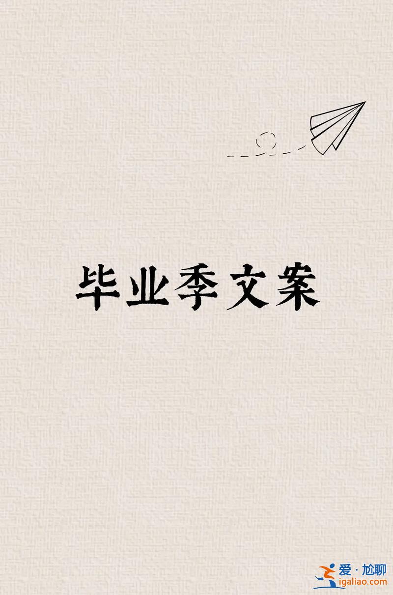畢業(yè)和升學(xué)文案，畢業(yè)又升學(xué)的文案？
