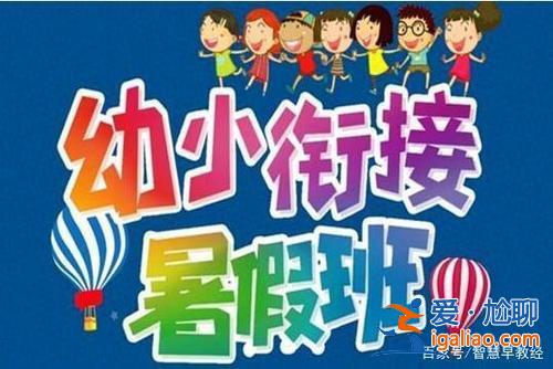 幼升學(xué)前班，幼升小學(xué)前班有必要上嗎？