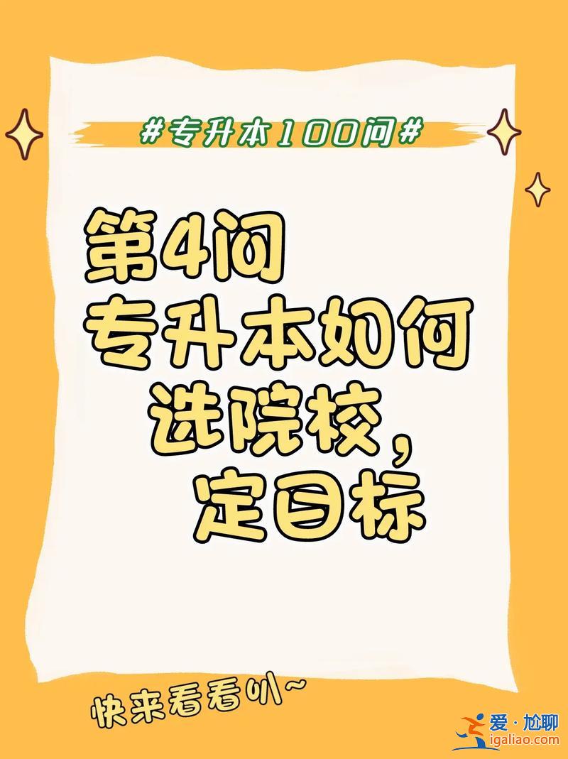 專升本目標(biāo)？專升本對(duì)自己的期望與目標(biāo)？