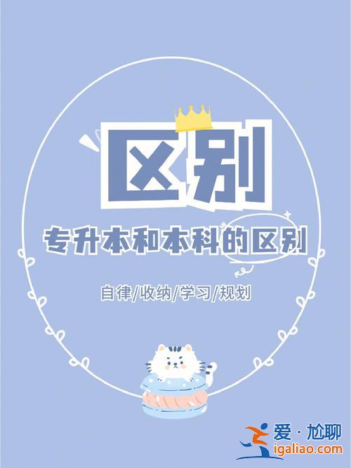 專升本自傳，專升本跟本科有什么差別？