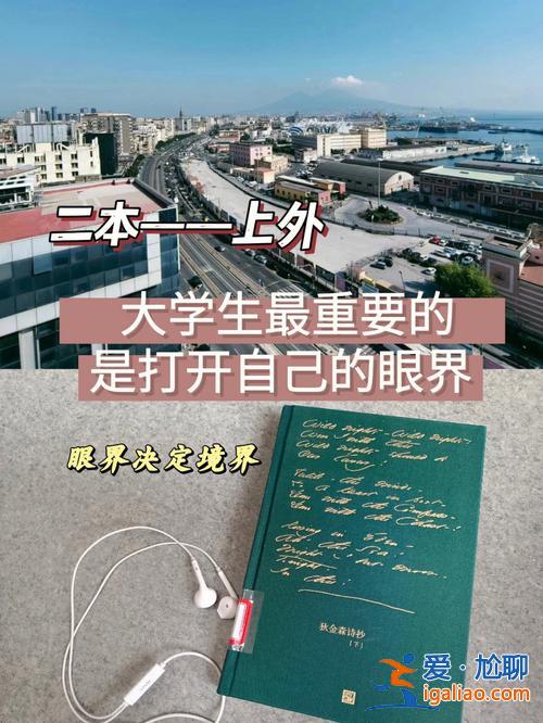 提升學(xué)生眼界(對(duì)于當(dāng)代大學(xué)生，提升眼界是否重要)？