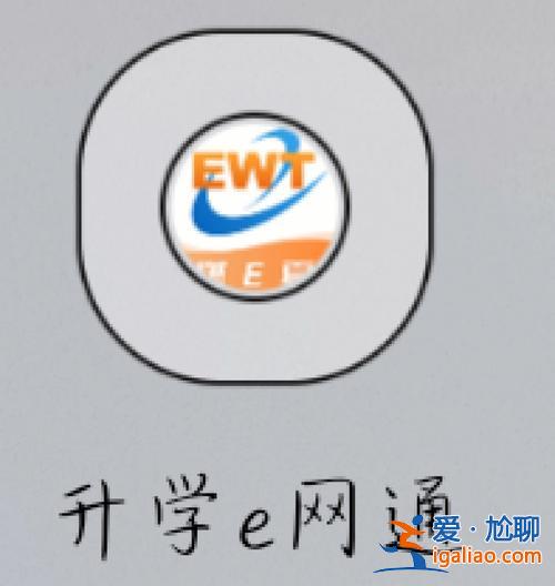 app升學e網通 升學e網通是什么樣的？