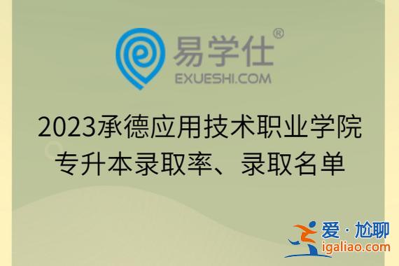 承德專升本(承德應用職業(yè)技術學院可以專升本嗎)？