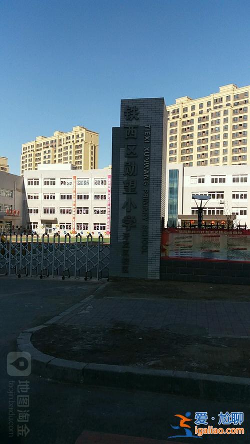 鐵西勛望小學直升學校？沈陽鐵西區(qū)，重點小學竟是什么學校？