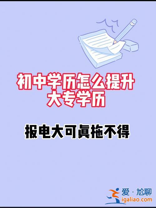 短學升學歷 學歷低，初中都沒畢業(yè)該如何提升學歷？