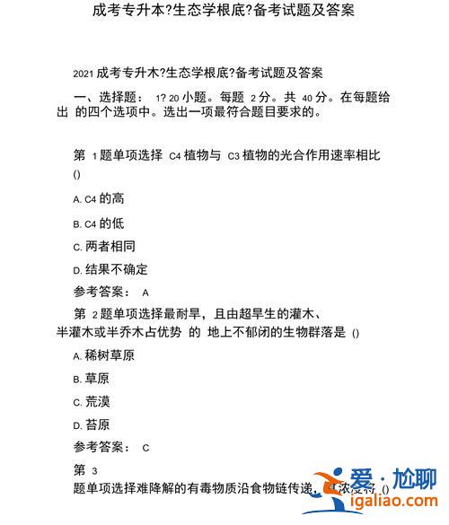 成人高考專升本生態(tài)學基礎真題？成考生態(tài)學基礎答題技巧？