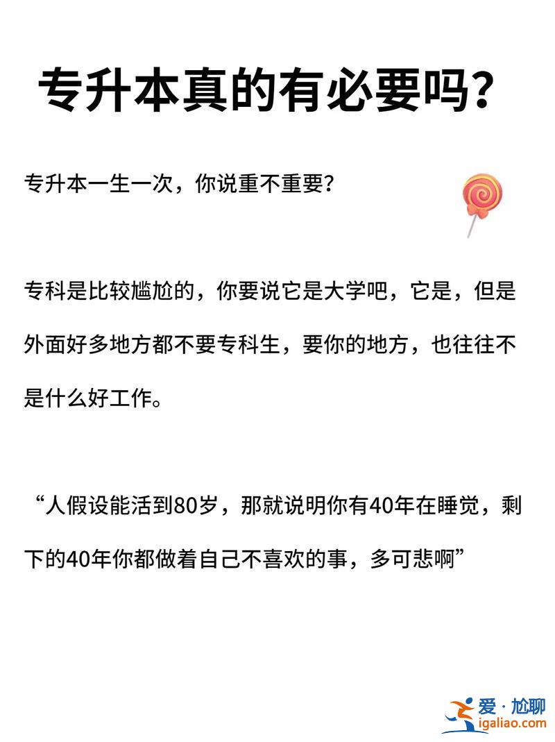 專升本現(xiàn)狀？現(xiàn)在專升本還有必要嗎？